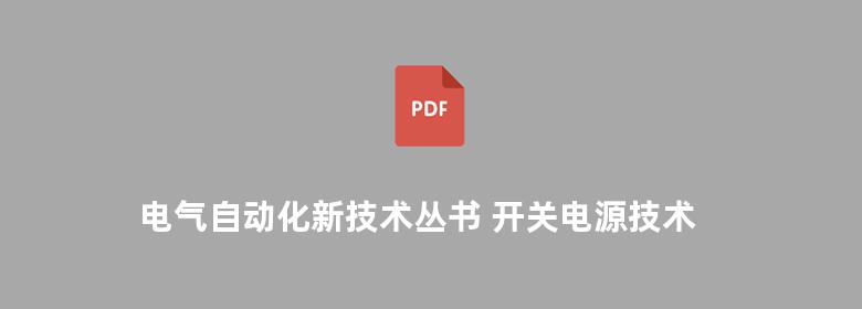 电气自动化新技术丛书 开关电源技术